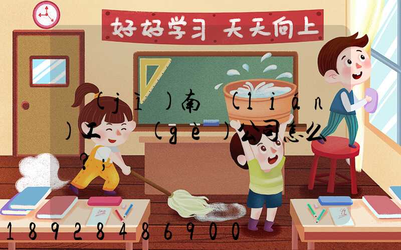 濟(jì)南聯(lián)工這個(gè)公司怎么樣？